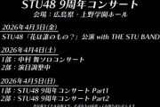 『STU48 9周年コンサート』開催決定！！