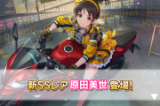 【デレステ】恒常SSR更新　原田美世　7高チューニング