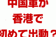 香港デモに中国人民解放軍が介入！？　バリケードを手で撤去？第2の天安門事件になってしまうの？