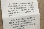 【画像】NHKの集金人、とんでもない張り紙を残してしまうｗｗｗｗｗｗ