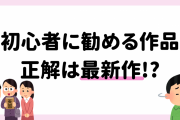 初心者に作品を勧める時は“最新作”が正解！？「熱心なオタク仕草は最悪…」