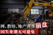 【中国】最近の不動産会社破産、教育ビジネス閉鎖で1000万人以上が解雇され失業者になっていた