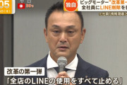 【朗報】 ビッグモーター、ついに本気を出す 「改革第一弾として全社員LINEアカウント削除する」