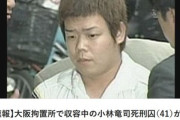 東大阪大生リンチ殺人事件の小林竜司死刑囚が拘置所で自殺 首に布団の襟カバーを結び付けているのが見つかる