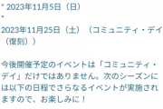 【ポケモンGO】次シーズンの「コミュデイ日程」が公式発表！直近は9月2日に復刻コミュデイ！