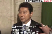 【朗報】逮捕された池田佳隆さん、自民党ではない