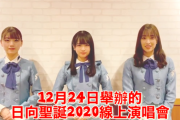 【日向坂46】『ひなくり2020』海外ファンへのメッセージが着弾！！！