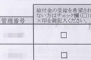 給付金の申請書類のワナにはまる人が続出wwwwww