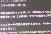 【悲報】Switch、エラーコード2206-1015で文鎮化する人が続出