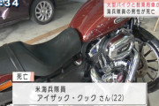 直進の大型バイクの米海兵隊員死亡 右折の軽の人は打撲・沖縄県北谷町