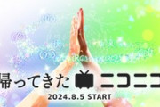 【朗報】ニコニコ復活！名称は「帰ってきたニコニコ」