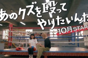 【動画あり】玉井詩織出演ドラマ『あのクズを殴ってやりたいんだ』“第1弾ティザー映像” 公開！