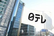 芦原妃名子さん巡る〝冷淡対応〟に批判　日テレが恐れる「コナン」「フリーレン」への影響