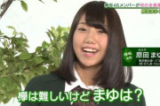 元欅坂46原田まゆ、驚くほどの美人になっていた！！！！！！！！！！！！