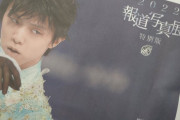 まさかの・・・。2022年報道写真展。羽生結弦さん表紙のタブロイドが増刷