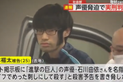 【悲報】声優に「殺害予告」した例のもみあげ、懲役1年の実刑判決ｗｗｗｗ
