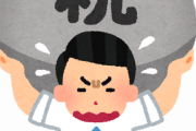 ワイ「税金払えません！免除してください！（号泣）」職員「無理ですね」