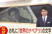 本物の千円札に「世界のナベアツ」と印字されたお札が出回る