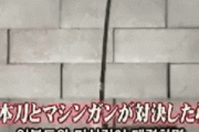 韓国人「日本刀は世界最強だ！」日本刀とマシンガンが対決した結果がこちらです‥　韓国の反応