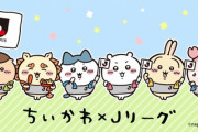大人気「ちいかわ」とJリーグがコラボ! J1の全20クラブとコラボし、オリジナルデザインのグッズなど販売