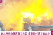 【速報】北九州市の商店街・魚町銀天街で大規模火災