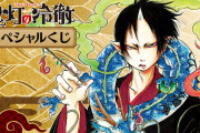 「鬼灯の冷徹」限定グッズが当たるオンラインくじ発売決定！ミニのぼり・缶バッジ・マスクケース・絵札風缶バッジがラインナップ