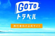 GoToトラベルで稼ぎまくる方法