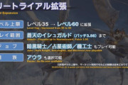 覇権MMOのFF14、無料で遊べるフリートライアルの範囲を大幅拡張！ver3.56まで無料で遊べる大ボリューム