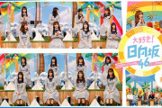 【日向坂46】さすがのケイマックス！SP番組『大好き！日向坂46』の密度が凄すぎると話題に