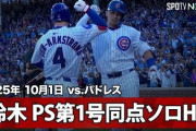 鈴木誠也のパドレス戦でのプレーオフ初ホームランに全米騒然！←「絶好調男だ！」（海外の反応）