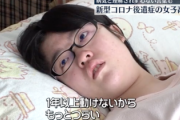 【画像】女子高生、コロナ後遺症で『凄まじい状態』になる…