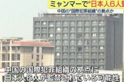 【特殊詐欺拠点】日本人6人が監禁か　ミャンマーの中国系犯罪集団