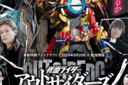 「仮面ライダーアウトサイダーズｅｐ.６　ラブ＆ピースと次元の救世主」予告動画公開！！