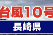 【長崎】県別の台風10号情報交換【ながさき】
