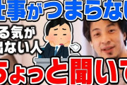 【西村速報】ひろゆき「仕事は嫌なことだから金がもらえる。仕事が楽しかったら社長が一人で全部やるよね？」