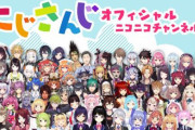 【にじさんじ】オフィシャルニコニコチャンネルを開設！毎月2回、生放送を実施予定