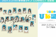 【日向坂46】ひな誕祭のチケットを『新体感ライブ CONNECT』で購入するとあの特典映像が視聴できるぞ！