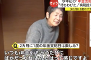 【画像】ニュース「今日は年金支給日です。夫婦で合わせて月3万ほどというお宅にお邪魔しました」