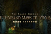 【FF14】本当に嫌いな人が多かった？6.1の新生ID改修で余命数日な旧トトラクさんの悪いところを語っていくスレ