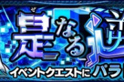 【モンスト】※衝撃※クソ過ぎィ!あのクエストのドロップ率が酷すぎるとユーザーの不満爆上げｷﾀ━━━━(ﾟ∀ﾟ)━━━━!!??