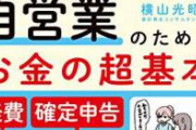 【緊急】自民党｢自営業、フリーランスは課税に加えて＋10%増税｣→Twitterが阿鼻叫喚地獄に