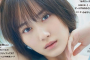 【乃木坂46】美しすぎる・・・山下美月『CanCam』未公開 表紙画像が公開ｷﾀ━━━━(ﾟ∀ﾟ)━━━━！！！