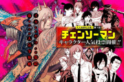 チェンソーマン、初の人気投票開催！皆はどのキャラに一番深く脳ミソをえぐられた？