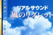 『リアルサウンド～風のリグレット〜』制作会社が出演者を捜索中の模様　HDリメイクか？