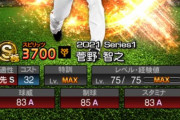 【プロスピA】菅野は今出てるやつがピークになるのかな…