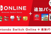 「Nintendo Switch Online+追加パック」10月26日よりサービス開始！料金は12か月で4900円に