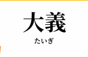 中国人「一部の中国人が『日本は大義がある国だ』と言っていることについてどう思う？」