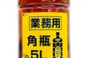 ワイ底辺、ついに4Lのウイスキーに手を出してしまう