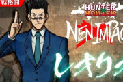 【朗報】ハンターハンターの格ゲー、もうすでにやばいｗｗｗ