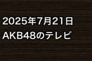 2025年7月21日のAKB48関連のテレビ